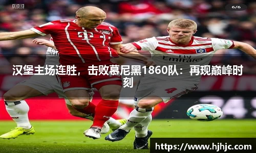 汉堡主场连胜，击败慕尼黑1860队：再现巅峰时刻
