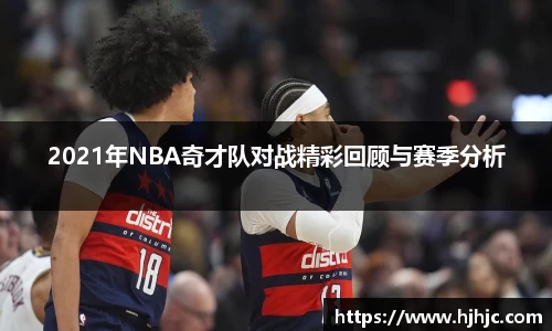 2021年NBA奇才队对战精彩回顾与赛季分析