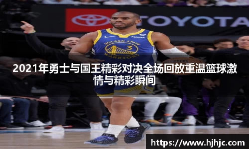 2021年勇士与国王精彩对决全场回放重温篮球激情与精彩瞬间