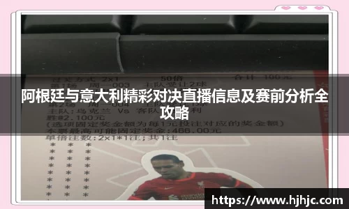 阿根廷与意大利精彩对决直播信息及赛前分析全攻略