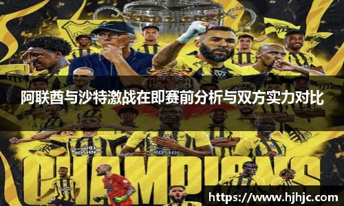 阿联酋与沙特激战在即赛前分析与双方实力对比