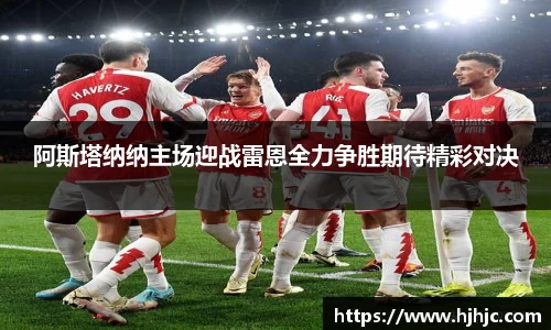 阿斯塔纳纳主场迎战雷恩全力争胜期待精彩对决