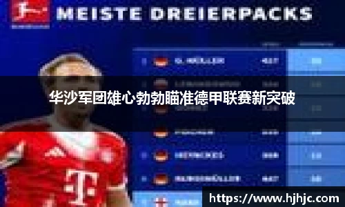 华沙军团雄心勃勃瞄准德甲联赛新突破