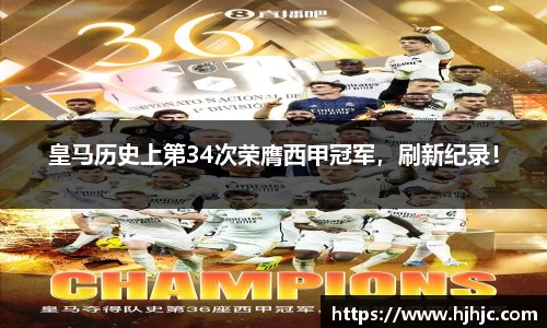 皇马历史上第34次荣膺西甲冠军，刷新纪录！