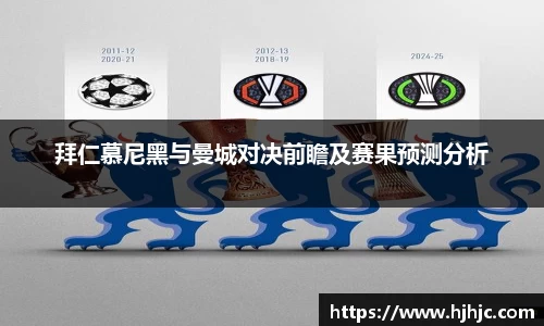 拜仁慕尼黑与曼城对决前瞻及赛果预测分析