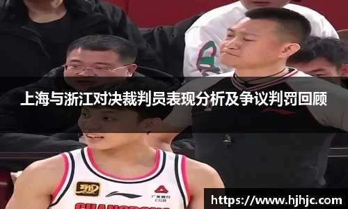 上海与浙江对决裁判员表现分析及争议判罚回顾