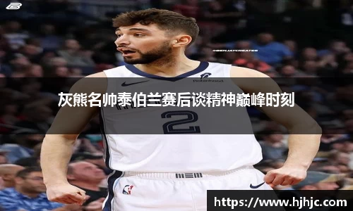 灰熊名帅泰伯兰赛后谈精神巅峰时刻