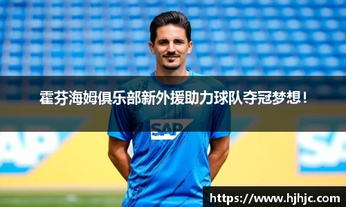 霍芬海姆俱乐部新外援助力球队夺冠梦想！