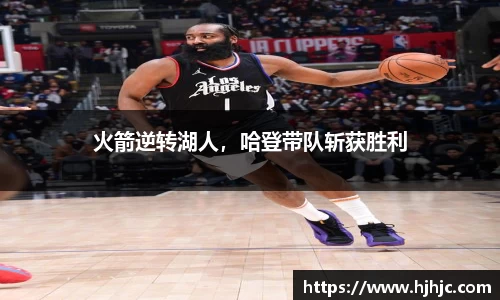 火箭逆转湖人，哈登带队斩获胜利