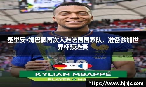 基里安·姆巴佩再次入选法国国家队，准备参加世界杯预选赛