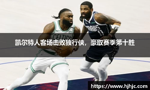 凯尔特人客场击败独行侠，豪取赛季第十胜