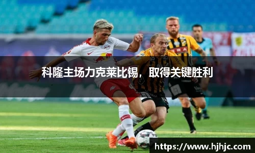 科隆主场力克莱比锡，取得关键胜利