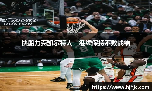 快船力克凯尔特人，继续保持不败战绩